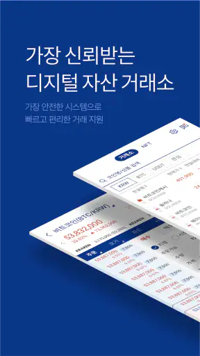업비트 - 국가대표 디지털 자산 거래소 screenshot