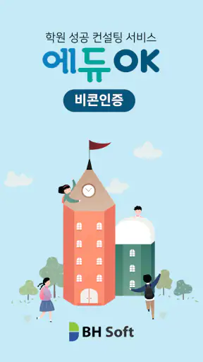 에듀OK 비콘인증 screenshot