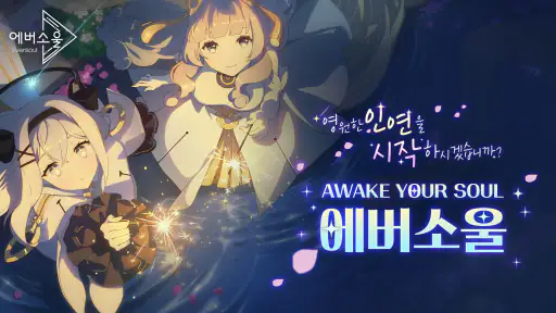 에버소울 screenshot
