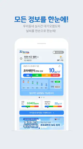 에어코리아 - 우리동네대기정보 screenshot