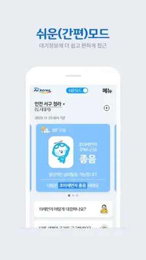 에어코리아 - 우리동네대기정보 screenshot