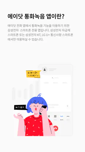 에이닷 통화녹음 - 삼성 스마트폰 전용 screenshot