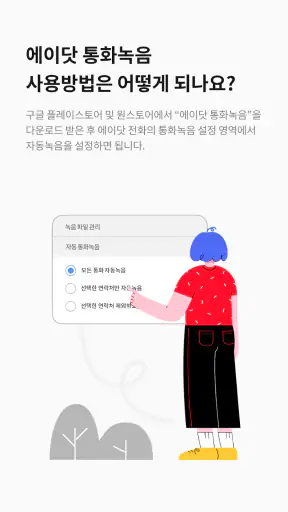 에이닷 통화녹음 - 삼성 스마트폰 전용 screenshot