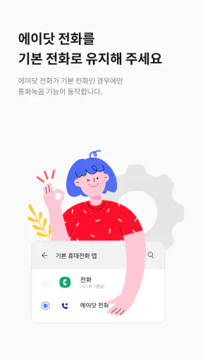 에이닷 통화녹음 - 삼성 스마트폰 전용 screenshot