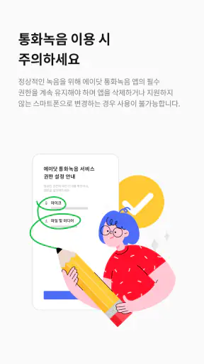 에이닷 통화녹음 - 삼성 스마트폰 전용 screenshot