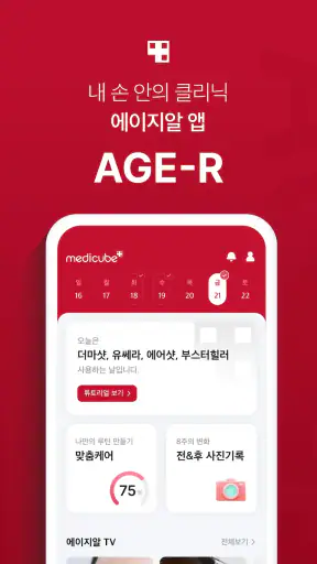 에이지알 - 메디큐브 디지털클리닉 AGE-R screenshot