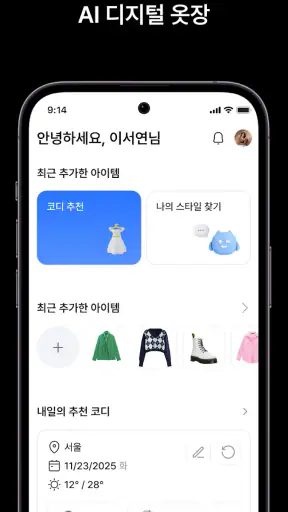 에이클로젯 - AI 디지털 옷장 screenshot