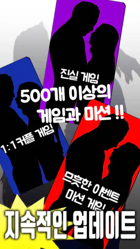 엔조이젠가 - 19금 커플게임, 진실게임, 1:1커플  screenshot