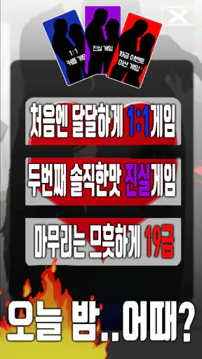 엔조이젠가 - 19금 커플게임, 진실게임, 1:1커플  screenshot