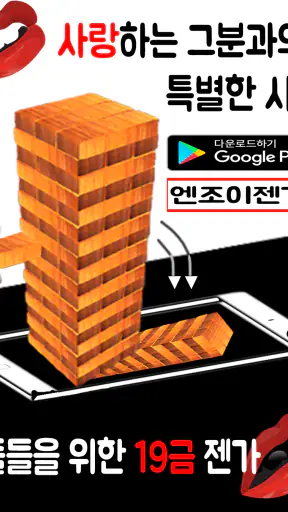 엔조이젠가 - 19금 커플게임, 진실게임, 1:1커플  screenshot