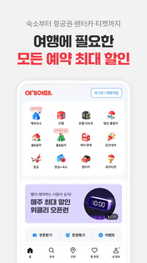 여기어때: 호텔, 모텔, 숙소, 항공권, 여행, 패키지 screenshot