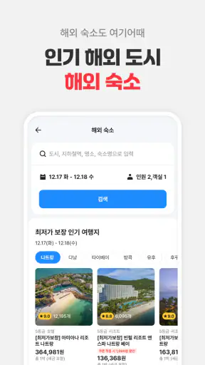 여기어때: 호텔, 모텔, 숙소, 항공권, 여행, 패키지 screenshot