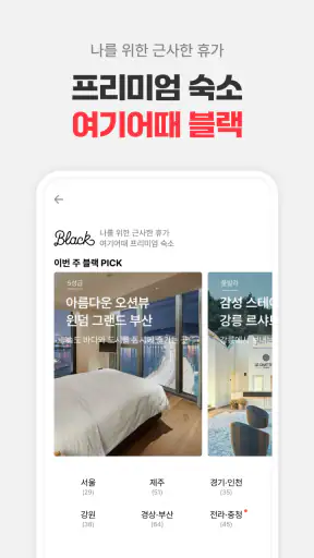 여기어때: 호텔, 모텔, 숙소, 항공권, 여행, 패키지 screenshot