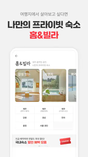 여기어때: 호텔, 모텔, 숙소, 항공권, 여행, 패키지 screenshot