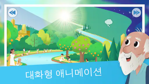 여린이 성경 앱: 어린이를 위한 애니메이션 이야기 screenshot