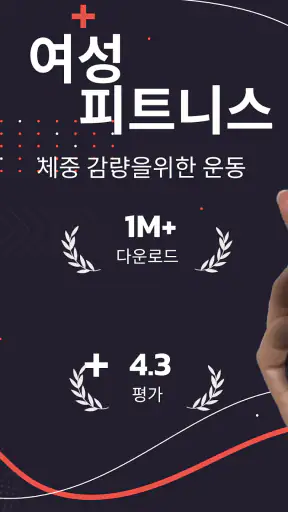 여성 피트니스 - 홈트 운동 screenshot
