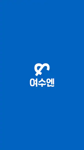여수엔 screenshot