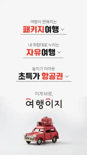 여행이지-교원투어의 새로운 여행, 해외/국내/항공까지! screenshot