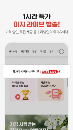 여행이지-교원투어의 새로운 여행, 해외/국내/항공까지! screenshot