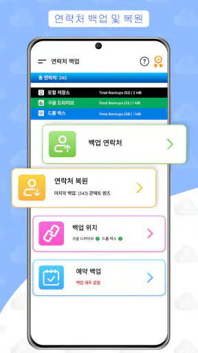 연락처 백업 및 복원 screenshot
