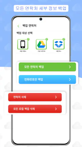 연락처 백업 및 복원 screenshot