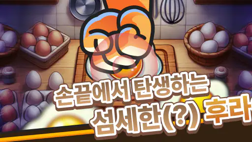 연탄후라이 키우기 - 퇴사 인생 성공신화 방치형 디펜스 screenshot