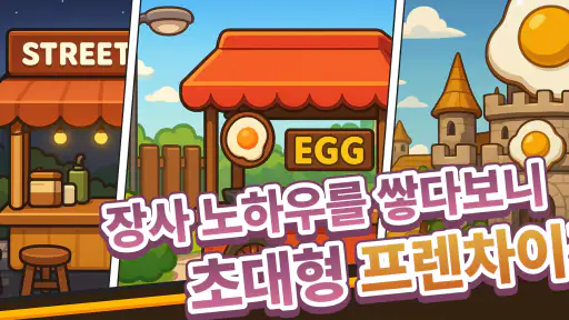 연탄후라이 키우기 - 퇴사 인생 성공신화 방치형 디펜스 screenshot