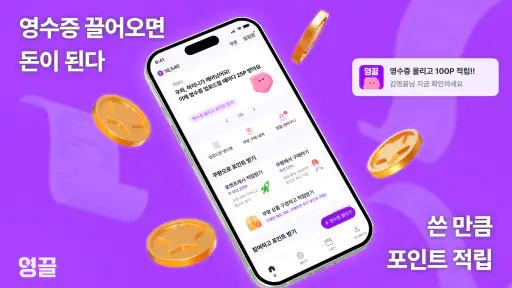 영끌 - 영수증이 돈이 된다, 영수증 앱테크 screenshot