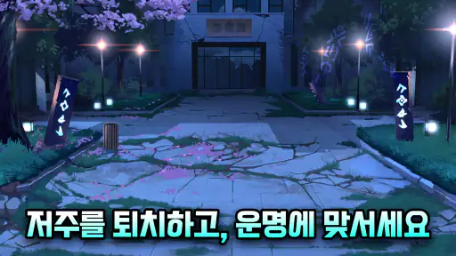 영속성약: 무간의 회랑 screenshot