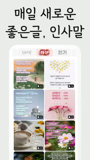 예쁜그림 - 좋은 말, 좋은 글, 인사말, 인사 screenshot