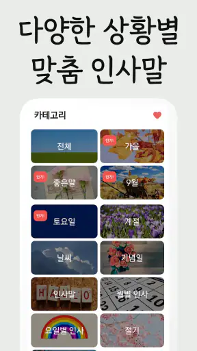 예쁜그림 - 좋은 말, 좋은 글, 인사말, 인사 screenshot
