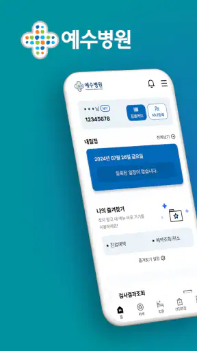 예수병원 screenshot