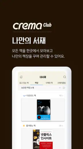 예스24 eBook & 크레마클럽 screenshot