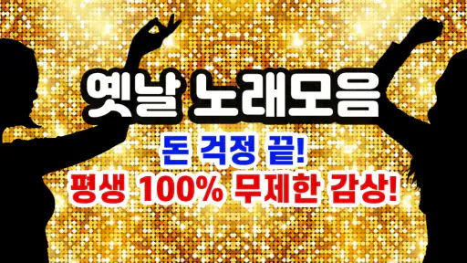 옛날 노래모음 - 트로트 노래모음 screenshot