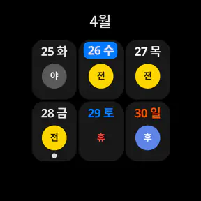 오늘근무: 교대근무자를 위한 캘린더 screenshot