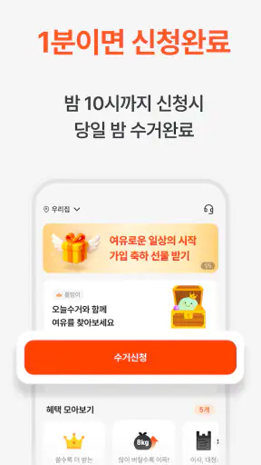 오늘수거 - 비대면 쓰레기 수거 분리수거없이 문앞 배출 screenshot