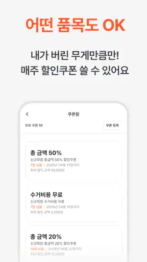 오늘수거 - 비대면 쓰레기 수거 분리수거없이 문앞 배출 screenshot
