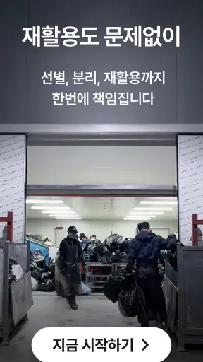 오늘수거 - 비대면 쓰레기 수거 분리수거없이 문앞 배출 screenshot