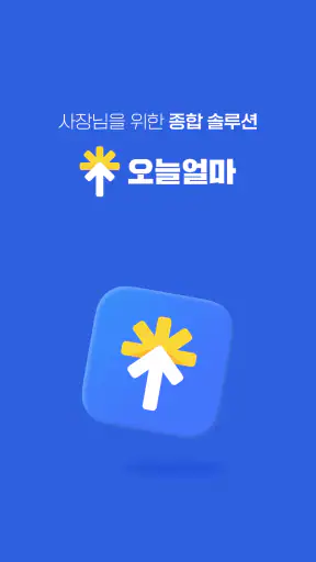 오늘얼마 - 사장님 매출 관리 필수앱 screenshot