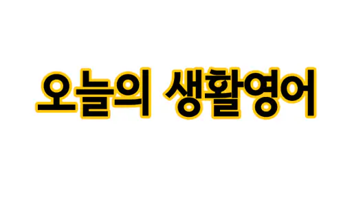 오늘의 생활영어 screenshot
