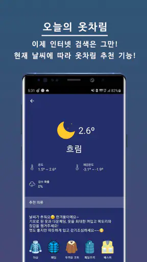 오늘의 옷차림 - 오늘 뭐 입지? 날씨 옷 코디 screenshot
