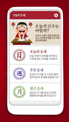 오늘의 운세 - 기간별 사주풀이 운세 screenshot