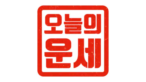 오늘의 운세 - 신년 운세, 띠별 운세, 별자리 운세 screenshot