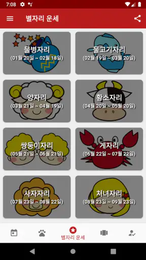 오늘의 운세 - 신년 운세, 띠별 운세, 별자리 운세 screenshot