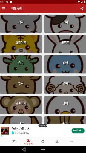 오늘의 운세 - 신년 운세, 띠별 운세, 별자리 운세 screenshot