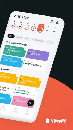 오늘의루틴 - 심플한 루틴 습관 할일 목표 관리 screenshot