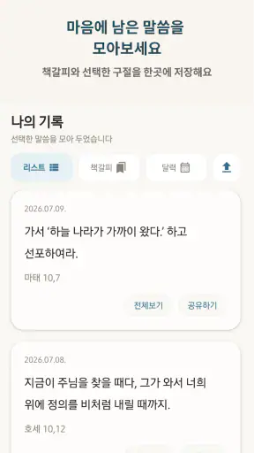 오늘의말씀 screenshot