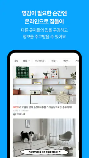 오늘의집 - 라이프스타일 슈퍼앱 screenshot