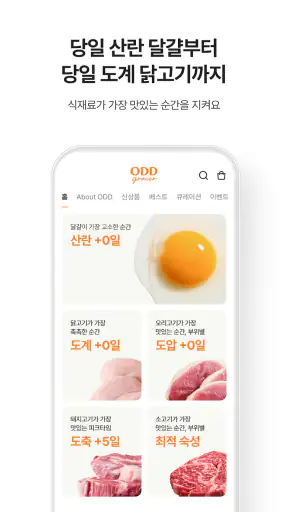 오드그로서 - 신선함의 새로운 기준 screenshot