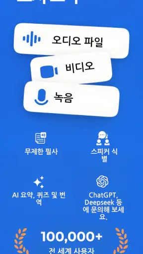 오디오 텍스트 변환 screenshot